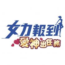 女力報到 愛神出任務及圖