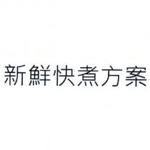 新鮮快煮方案