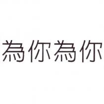 為你為你