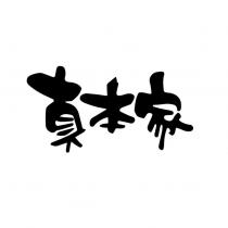 真本家