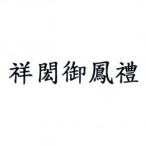 祥閎御鳳禮