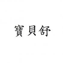 寶貝舒
