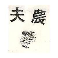 農夫及圖