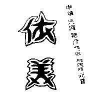 依美