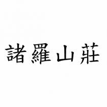 諸羅山莊