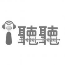 i 聽聽及圖