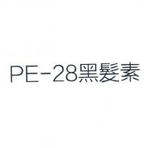 PE-28 黑髮素