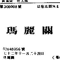 瑪麗關