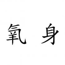 氧身