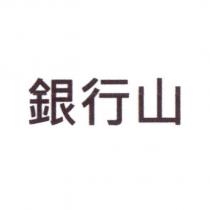 銀行山