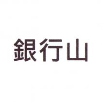 銀行山