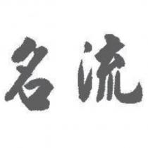 名流