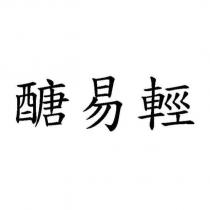 醣易輕