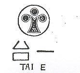 台一及圖 TAI E 
