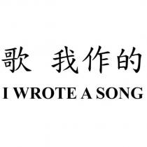 歌 我作的 I WROTE A SONG