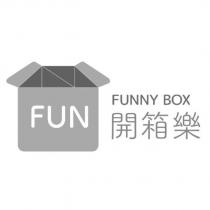 開箱樂 FUN FUNNY BOX 及圖