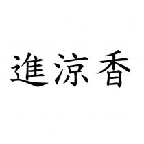 進涼香