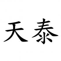 天泰