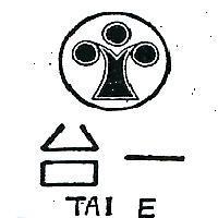 台一及圖 TAI E 
