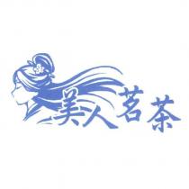 美人茗茶及圖