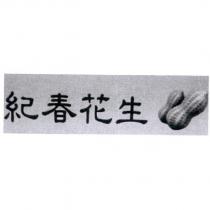 紀春花生及圖