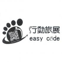 行動旅展 easy code 及圖
