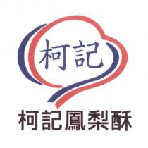 柯記鳳梨酥及圖