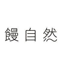 饅自然