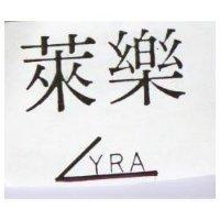 萊樂及圖 LYRA 