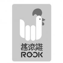 搖滾雞 ROCK 及圖