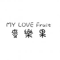 麥樂果 MY LOVE Fruit