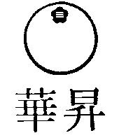 華昇及圖