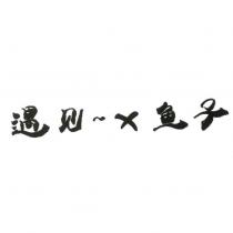 遇見~ㄨ魚子