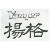 揚格 YANGER 及圖 