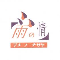 雨の情 アメ ノ ナサケ及圖