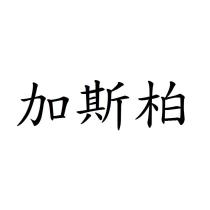 加斯柏