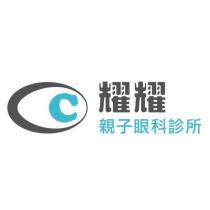 耀耀親子眼科診所及圖