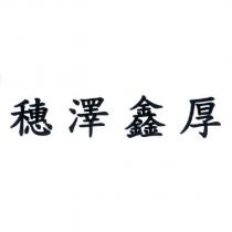 穗澤鑫厚