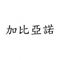 加比亞諾