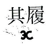 其履及圖