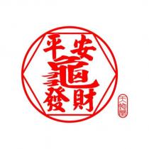 平安發財龜 天地堂及圖