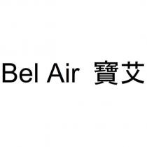 Bel Air 寶艾