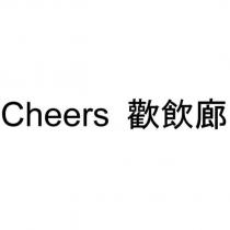 Cheers 歡飲廊