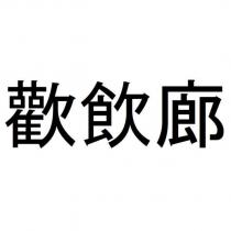 歡飲廊