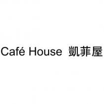 Cafe House 凱菲屋