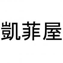 凱菲屋