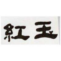 紅玉