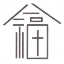 八福設計圖
