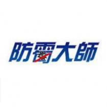 防霉大師及圖