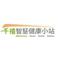 千禧智慧健康小站 Millennium Smart Health Station 及圖